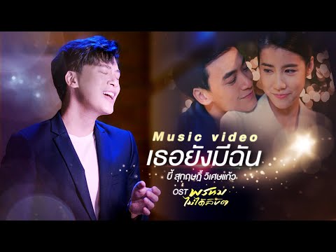 เธอยังมีฉัน – บี้ สุกฤษฎิ์ - เพลงจากละคร พรหมไม่ได้ลิขิต【OFFICIAL MV】