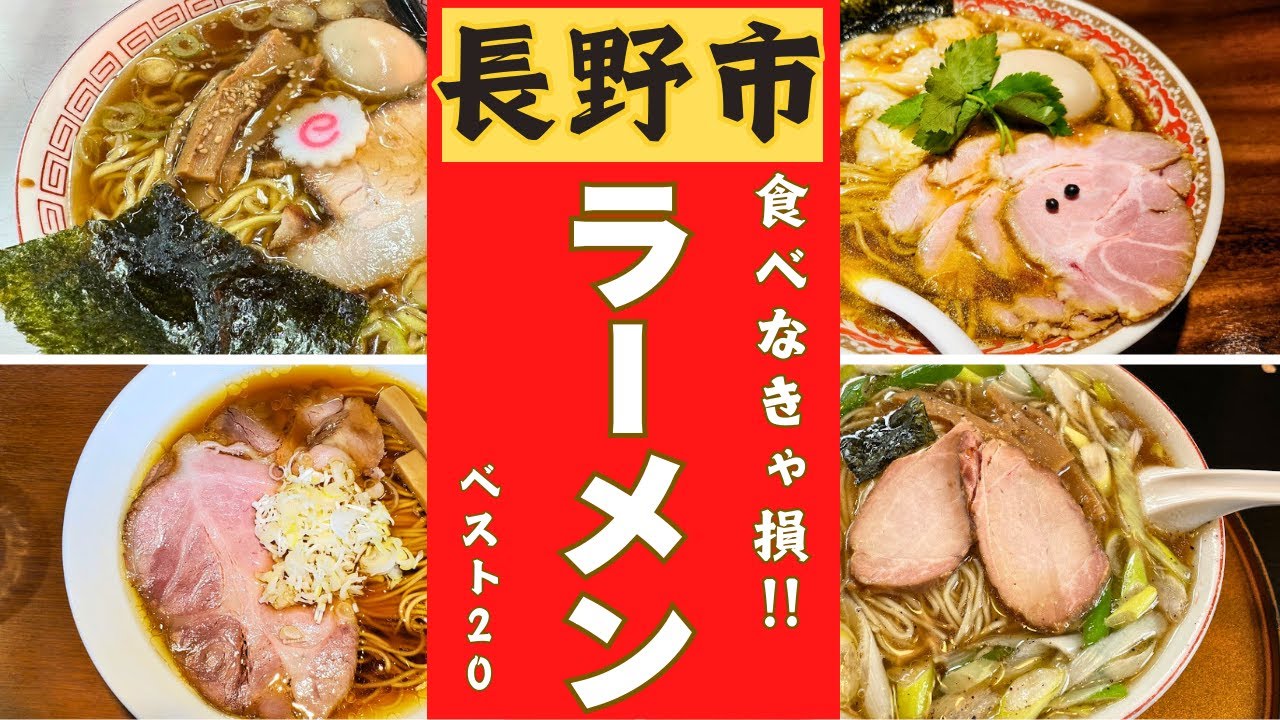 長野市の絶品ラーメン店ベスト２０！！ラーメンランキング！！