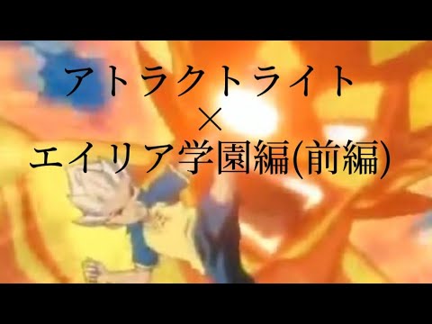【#イナイレ MAD】アトラクトライト×イナズマイレブンエイリア学園編(前編)