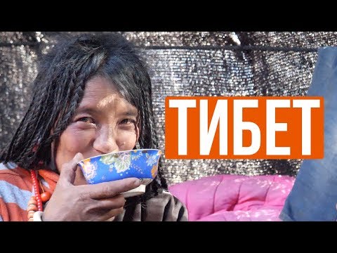 Тибет - последняя неизвестная страна. Как люди живут.