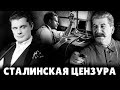 Сталинская цензура | Евгений Понасенков