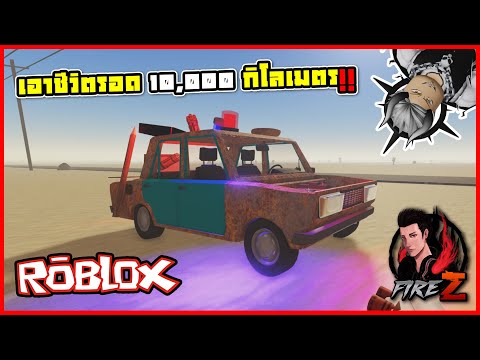 เอาชีวิตรอด 10,000 กิโลเมตร!! | A Dusty Trip Roblox