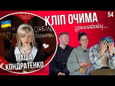 Маша Кондратенко - стабільно паршиво | КЛІП ОЧИМА gannababy_