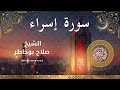 17 Surah Isra Al Sheikh Salah Bukhatir الشيخ صلاح بوخاطر سورة الإسراء كاملة 