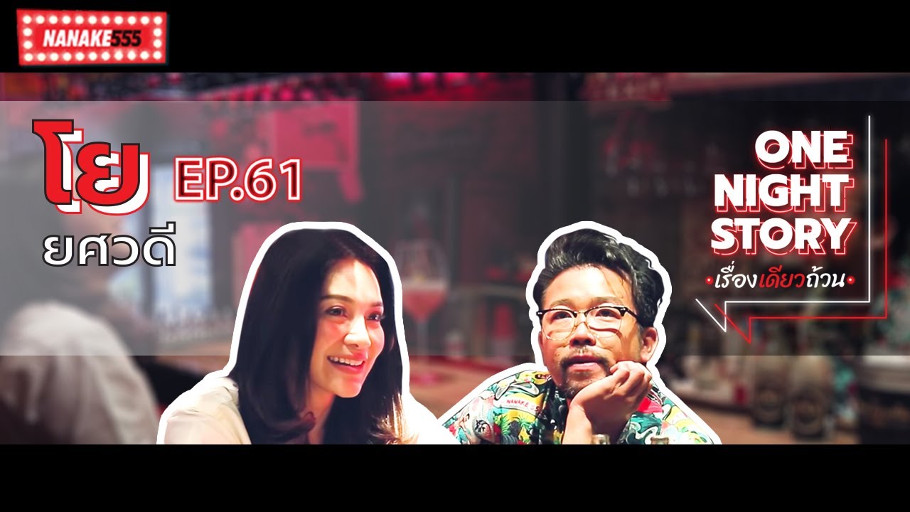 One Night Story เรื่องเดียวถ้วน [EP.61] โย ยศวดี