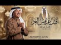 زفة باسم عبدالله 2026 زفة اقبل عريس اقبل محمد عبده حصري 2026 زفة دخلة عريس 