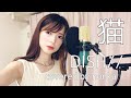 ハスキーボイス女性が『猫/DISH//(北村匠海)』を【女性キー(+2/F)】で歌ってみた/フル歌詞字幕付き(cover by nonkaのんか)フルカバー