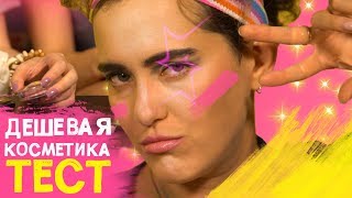 Тест-драйв бюджетной косметики 💄💋 Макияж с Ой, всё!