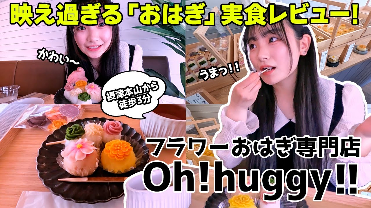 Kobe】Oh! huggy's adorable flower Ohagi will make your heart sing