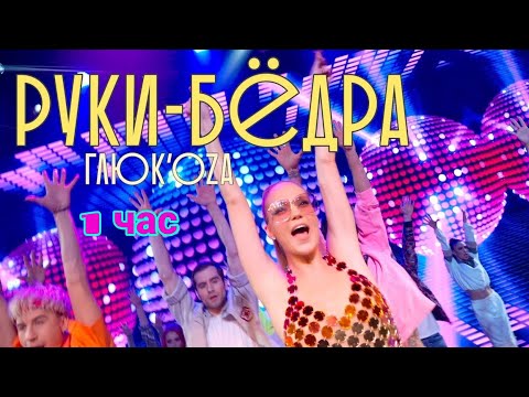 Глюк'oZa - Руки-бёдра (MOOD VIDEO) [ 1 час ]