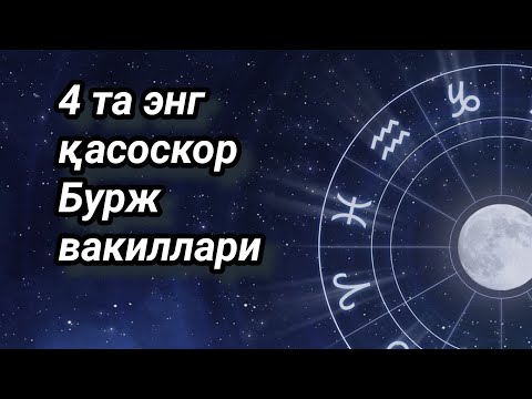 Video: Sagittarius Uchun Qanday Belgilar Mos Kelmaydi