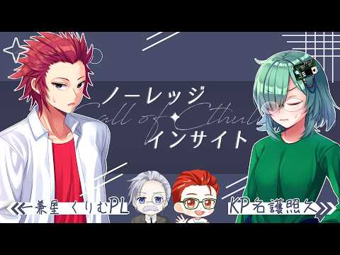 【クトゥルフ神話TRPG】ノーレッジ・インサイト  作:新森雨生の書斎様  PL: 一兼星 くりむ #trpg  #クトゥルフ神話trpg