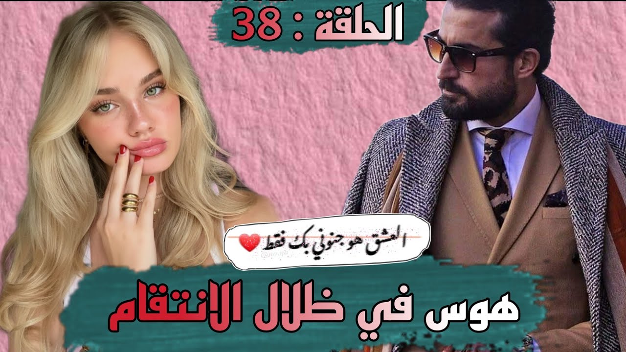 قصة ❤️ هوس في ظلال الانتقام ❤️ كتجمع من كل فن طرب حب رومانسيه مظلمة انتقام و العديد من المفاجات