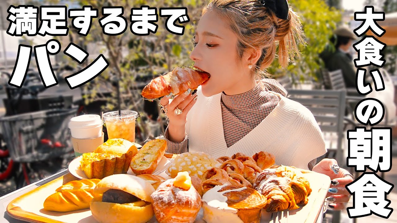【大食い理想の朝食】外で満足するまでパン食べまくる！【ますぶちさちよ】