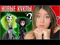 КУКЛЫ МОНСТЕР ХАЙ ВЕРНУЛИСЬ В 2021! BEETLEJUICE Monster High Skullector dolls Битлджус и Лидия Дитс