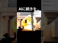 AIに続きを考えてもらったら…#信号機#ばずれ #ai #がたしん #新潟信号