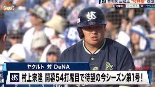 【ヤクルト】村上 宗隆 開幕54打席目で待望の今シーズン第1号！｜プロ野球 ヤクルト 対 DeNA｜2024年4月11日