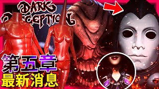 Dark Deception【黑暗詭計】第五章 - 最新消息 + Q&A統整(2到8月) | 人體模型只是傀儡!!? 新怪物!!? Bierce最終型態!!! (全字幕)