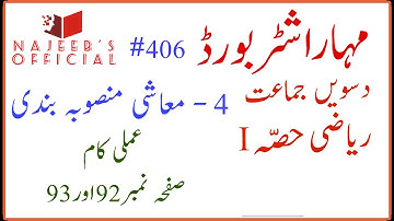 406 Amli Kaam Pg No 92 & 93 10th Std Maths Part 1 Algebra Maharashtra Board Urdu Medium