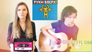 Анжелика Шатулина Виталий Гудков "Алёшка" РУКИ ВВЕРХ #шатулина90е