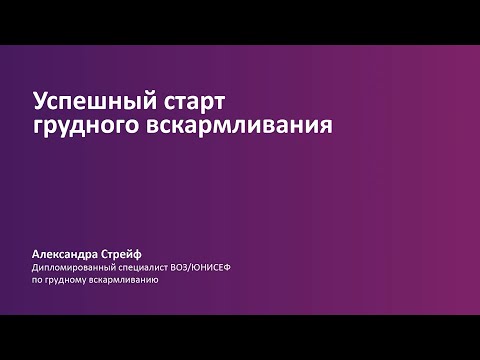 Как правильно начать грудное вскармливание? Советы Philips Avent.