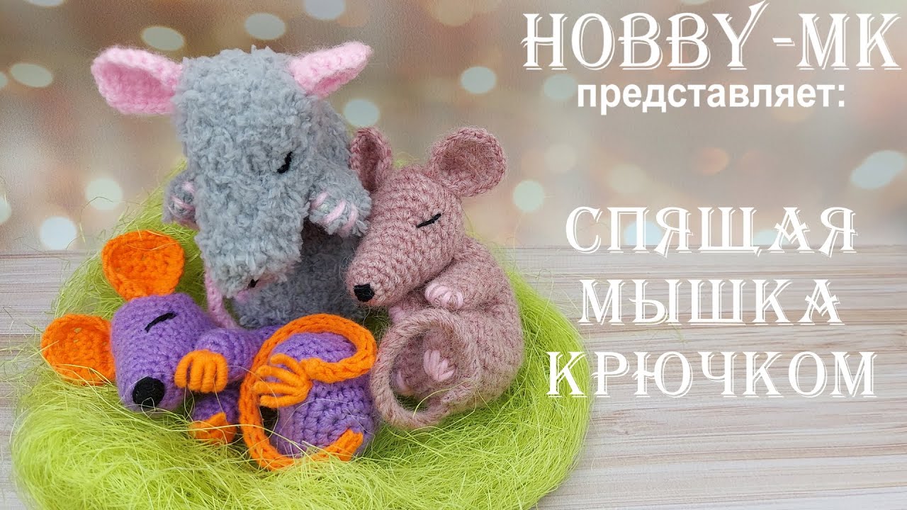 Спящая мышка крючком ч.1 (авторский МК Светланы Кононенко)