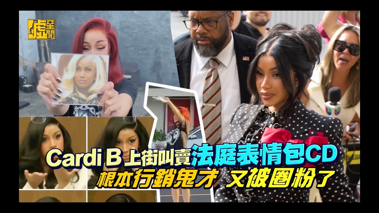 又被圈粉了！Cardi B上街叫賣法庭表情包CD 根本行銷鬼才