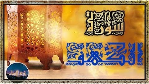 سورة الكهف مكتوبة برواية حفص #نور بين الجمعتين_القران الكريم راحة نفسية بصوت يريح القلب surat alkahf