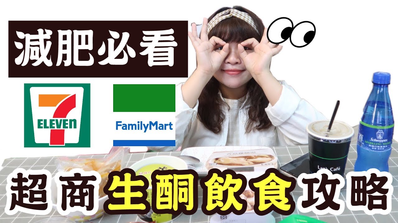 減肥必看 便利商店生酮飲食怎麼吃 意想不到的商品 古娃娃wawaku Youtube
