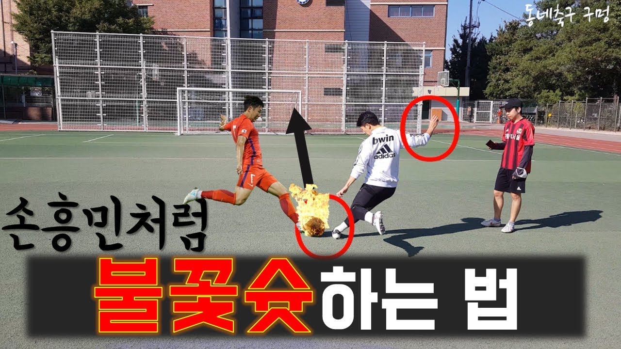 이 영상을 보면 당신은 이미 동네축구 손흥민!!(자세, 팔스윙, 임팩트 등 슈팅의 모든 것.)