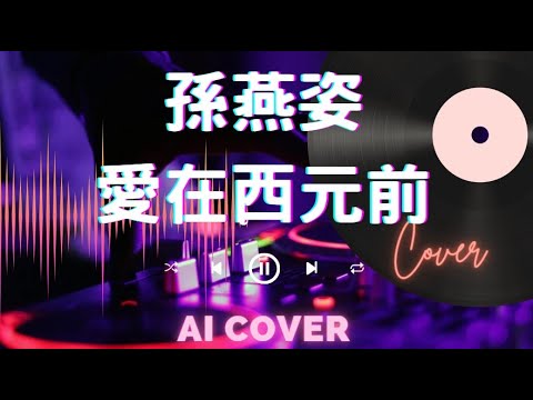 [AI翻唱] 無違和 超好聽 AI孫燕姿 翻唱周杰倫 愛在西元前 動態歌詞 #ai孫燕姿 #ai翻唱 #孫燕姿 #周杰倫 #愛在西元前