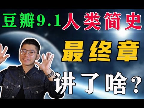 #人类简史 人类的演化与发展里最重要的历史问题是什么？万字解析《人类简史》（下）【一只萧包子】