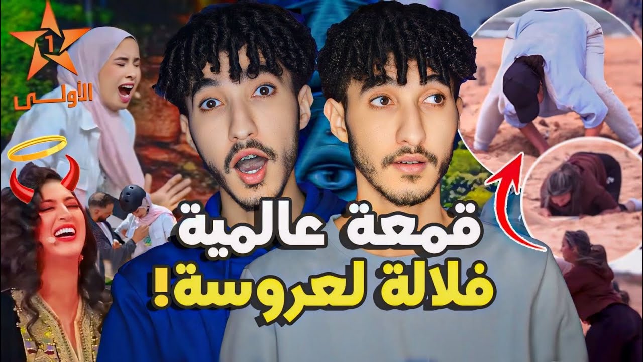 فضائح لالة لعروسة بوطازوت تقمعات! و العروسات مناتفين