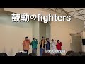 世が世なら 20221126 東武動物公園 鼓動のfighters
