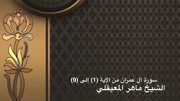 سورة آل عمران من الآية (1) إلى (9) الشيخ #ماهرالمعيقلي-الايات مكررة سبع مرات؛لتثبيت الحفظ