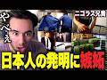 【海外の反応】日本の発明品が天才すぎて大興奮のニコラスニキｗｗｗ【ニコラス兄貴】【翻訳】【日本語字幕】【シャッター音】【ファン付作業着】【ネクタイ傘】【冷汗スプレー】