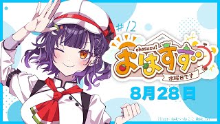 【朝活】おはすず 8月28日（水）【七瀬すず菜/にじさんじ】