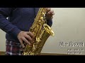 城ヶ島の雨(作詞:北原白秋、作曲:梁田貞)/アルトサクソフォン演奏