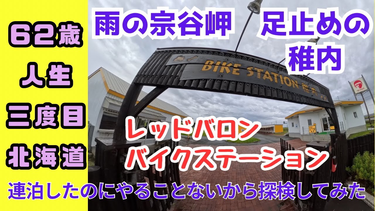 ④人生三度目北海道、せっかくの連泊中日もあいにくの雨、眺めは期待できないのなら、以前からどうなってるのか知りたかったバイクステーション稚内の全貌を調査することにしました(笑)