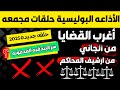 أغرب القضايا من الجاني من أرشيف المحاكم 202 حلقة مجمعة غامضة و ممتعة أغرب القضايا من الجاني من أرشيف المحاكم 202 حلقة مجمعة غامضة و ممتعة