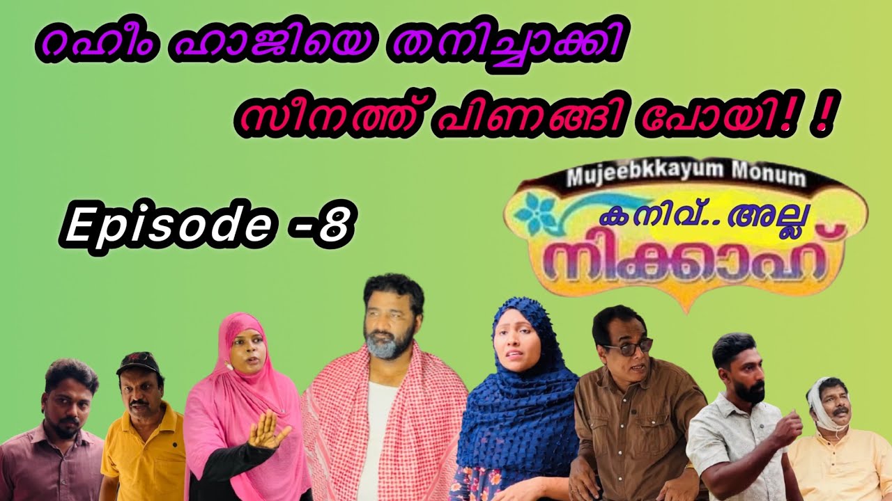 കനിവ്… അല്ല നിക്കാഹ് Part-8[Mujeebkkayum-Monum]