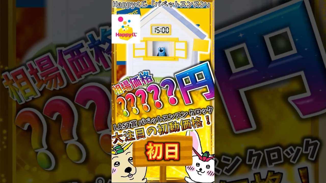 Happyくじ 初日相場】LAST賞 パペットスンスン クロックが堂々の登場