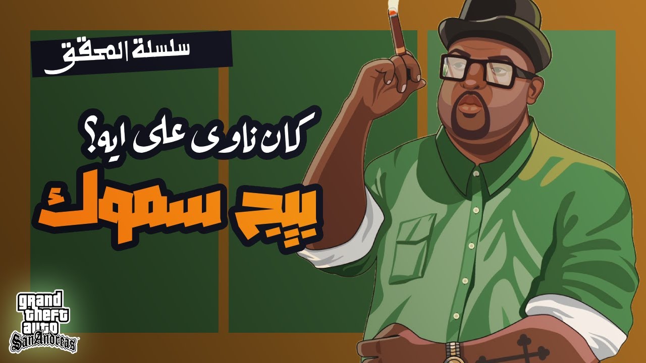 هو بـيـج سـمـوك كـان بيـعمل ايـه فـي بـيت ام سـي جـي وقـت الجـنازة؟ | سـلـسلة المحـقـق الحلقة الـ2