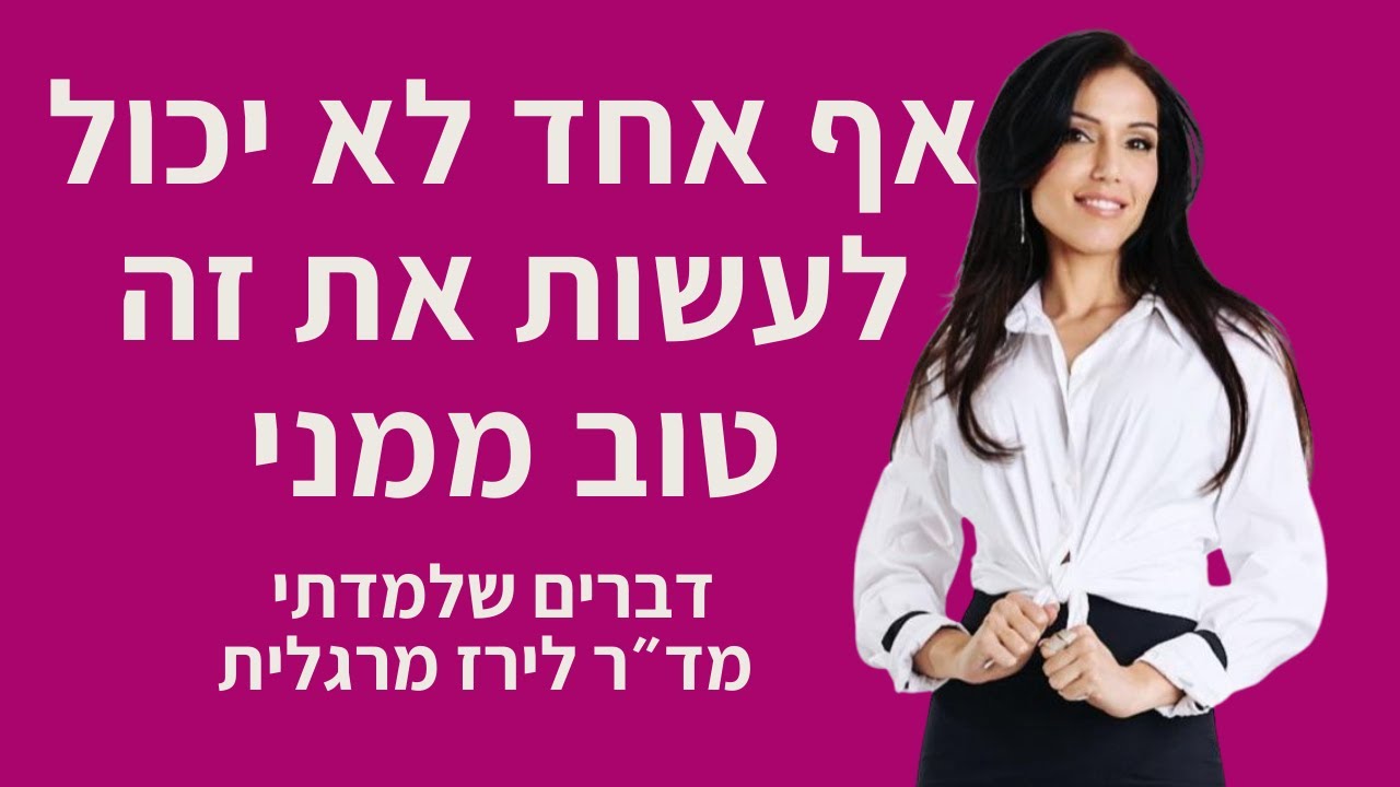 ״אף אחד לא יכול לעשות את זה טוב ממני״ - דברים שלמדתי מלירז מרגלית