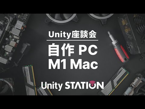 Unity座談会！「自作PCってどうよ？」「M1 Macってどうよ？」 - Unityステーション