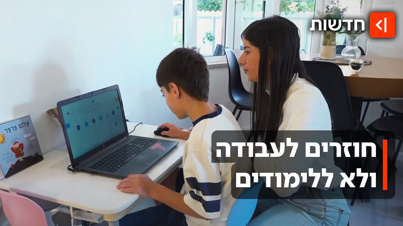 איך עובדים כשאין מסגרות? ההקלות לעורף השאירו את ההורים בלי פתרון