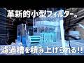 【レビュー】小型水槽でドライ&ウェット!謎のBOX型フィルターを徹底検証!#815【アクアリウム】