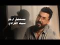 Official Music Video 2026 سيف الكرادي مستحيل ارجع mp3