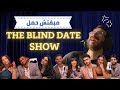 Blind date show    egyptian date shows