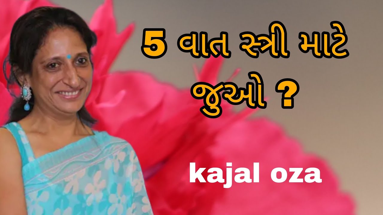 5 વાત સ્ત્રી માટે જુઓ ? || Kajal Oza latest Gujarati motivational speech 2025